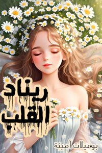 ريناد القلب