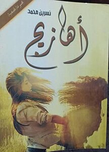 أهازيج