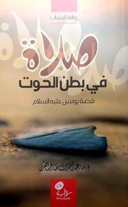 صلاة في بطن الحوت قصة سيدنا يونس عليه السلام
