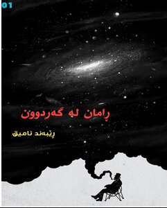 ڕامان لە گەردوون