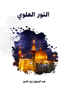 النور العلوي