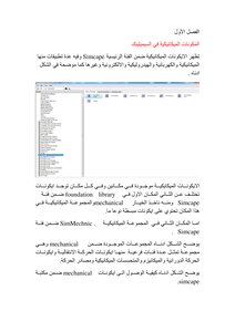 التطبيقات الميكانيكية في برنامج السيميلينك الجزء الاول