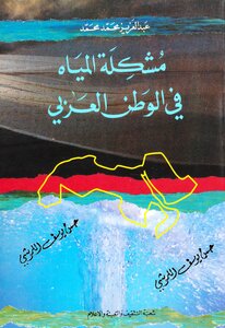 مشكلة المياه في الوطن العربي