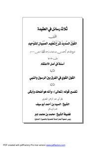 ثلاث رسائل في التوحيد .. السيد بن أحمد أبو سيف
