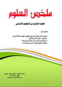 ملخص العلوم للصف التاسع الجزء الأول والثاني