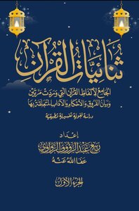 ثُنَائِيَّات القرآن الجزء الأول
