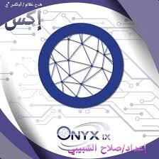نظام الصيانة بنظام أونكس آي إكس