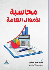 محاسبة الأموال العامة