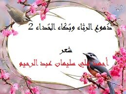 دموع الرثاء وبكاء الحداء 2