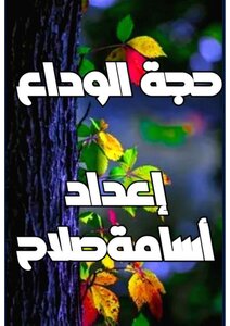 حجة الوداع
