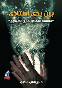 In The Hands Of My Professor Dr - Ihab Fikry
