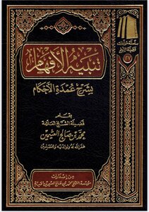 تنبيه الأفهام بشرح عمدة الأحكام pdf