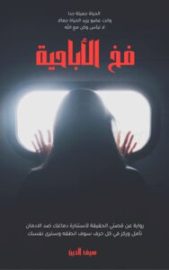 فخ الاباحية