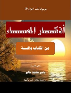 أذكار المساء