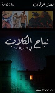 نباح الكلاب في الباحة الخلفية