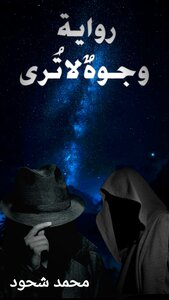 وجوهٌ لا تُرى