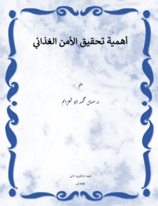 أهمية تحقيق الأمن الغذائي