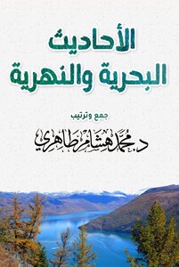 الأحاديث البحرية والنهرية