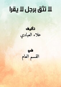 لا تثق برجل لا يقرا