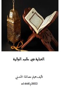 العناية في طلب الولاية