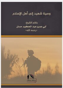 وصية شهيد إلى أهل الإسلام