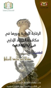 الرقابة الادارية ودورها في مكافحة الفساد الإداريّ في الوظيفة العامة