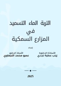 التربة الماء التسميد في المزارع السمكية