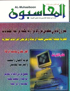 001 مجلة المحاسبون الكويتية  إطار مقترح لمحاسبة الزكاة النظام المحاسبى للزكاة د امين شهيب