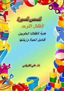 قصة فهد و الألعاب