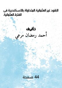 النقود غير العثمانية المتداولة بالاسكندرية فى الفترة العثمانية