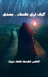 كيف ترى نفسك... بصدق