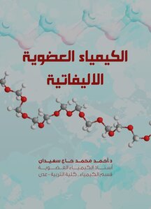 الكيمياء العضوية الإليفاتية
