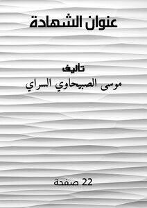 عنوان الشهادة