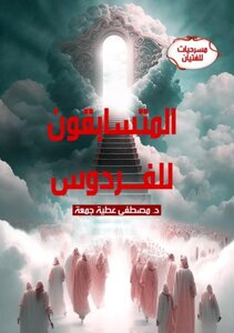 المتسابقون للفردوس- مسرحيات للفتيان والأطفال