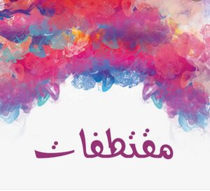 مقتطفات