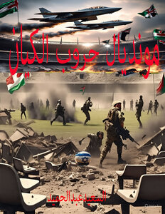 مونديال حروب الكيان