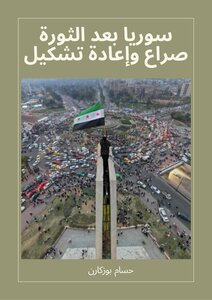 سوريا بعد الثورة صراع وإعادة تشكيل