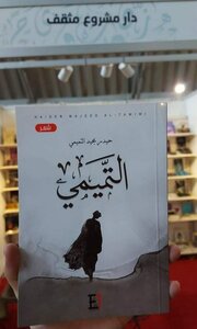 ديوان التميمي