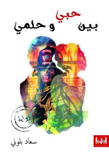 بين حلمي و حبي