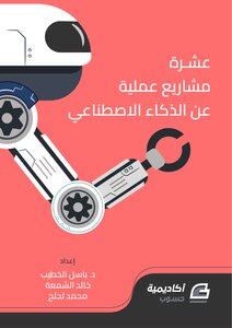 عشرة مشاريع عملية عن الذكاء الاصطناعي