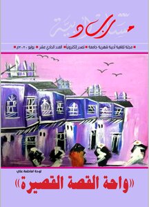 مجلة مسارب أدبية - العدد الحادي عشر