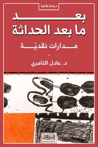 بعد ما بعد الحداثة: مدارات نقدية