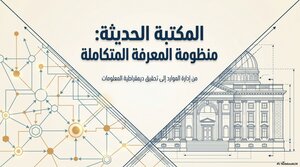 أسس إدارة المكتبات الحديثة