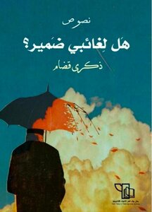 هل لغائبي ضمير؟