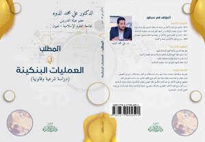 المطلب في العمليات البنكية (دراسة قانونية وشرعي)