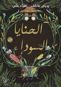 الحنايا السوداء