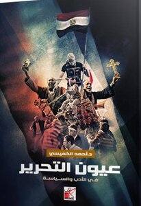 Eyes Of Liberation In Literature And Politics
