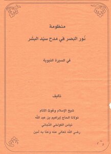 نور البصر في سيرة خير البشر
