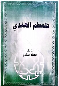 مخطوطات طمطم الهندي