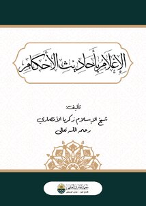 الإعلام بأحاديث الأحكام